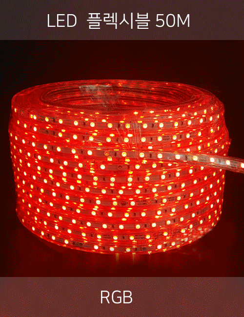 LED 플렉시블 50M (RGB/4핀)